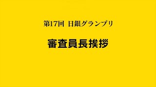 第17回日銀グランプリ② 審査員長挨拶