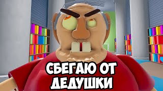 СБЕГАЮ ОТ ДЕДУШКИ