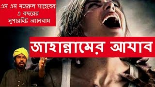 Jahannamer Azab | Full Album | SM Nazrul