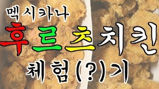 요즘대세! 멕시카나 후르츠치킨(신호등치킨) 딸기맛,바나나맛을 맛보다!