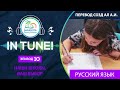 scs in tune Эпизод 10 Наши школы Ваш выбор_rus