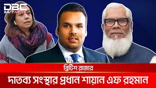 টিউলিপ সিদ্দিকের পর আলোচনায় সালমান এফ রহমানের পুত্র শায়ান | DBC NEWS