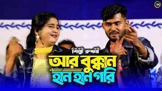 আর বুক্কান হানহান গরি। শিল্পী রুপসীর আঞ্চলিক গান। Ancholik Gaan। @UKHIYAMUSICOFFICIAL । 2025