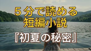 【縦】オリジナル短編小説『初夏の秘密』