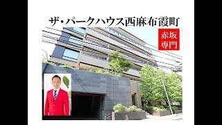 ザパークハウス西麻布霞町｜外観｜赤坂専門 Tomo Real Estate