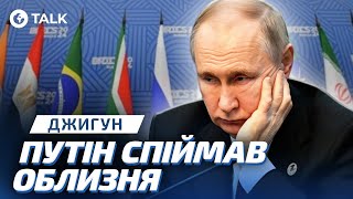 😂 ПУТІН ЗНОВУ ОБ*СРАВСЯ! БРІКС став НАЙГОЛОВНІШИМ ПРОВАЛОМ Кремля | Джигун | OBOZ.TALK