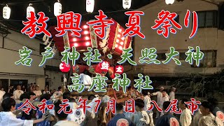 教興寺夏祭り（岩戸神社）【宮入】 令和元年７月７日 大阪府八尾市大字教興寺550 Miyairi / Kyokoji Summer Festival in Yao city (7/7/2019)