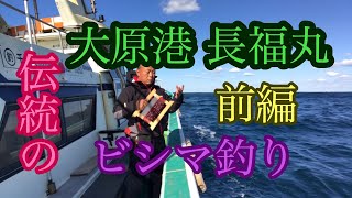 大原港 長福丸 ビシマ 釣り　前編