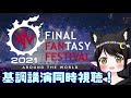 【ff14】ファンフェス2021！基調講演みるぞーーーー【新人vtuber kirry】