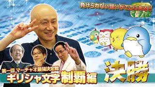 【麻雀】マーチャオ最強決定戦【決勝】