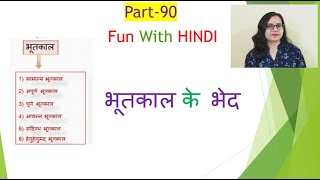 # kaalkebhed#types Past Tense | हिंदी व्याकरण- भूतकाल के भेद | Hin.Version| Part 90|# Fun with Hindi