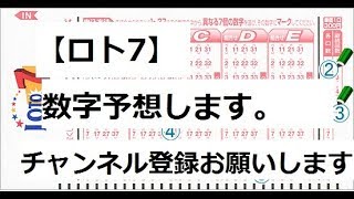 【ロト７】予想します。果たして本数字は何個含まれるか？