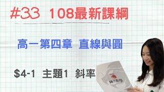 #33 [108新課綱] 高一第一冊_CH4-1_主題1 斜率(更新)