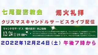 「七尾聖書教会　キャンドルサービス（燭火礼拝）　ライブ配信　2022年12月24日」