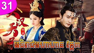 អធិរាជមហាហាន វគ្គ៣ ep 31 The Prince of Han Dynasty 3 រឿងចិន រឿងភាគចិន រឿងភាគចិននិយាយខ្មែរ