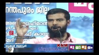 KNM തിരുവനന്തപുരം മുഖാമുഖം | ശുക്കൂർ സ്വലാഹി