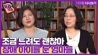 '조금 느려도 괜찮아 - 장애 아이를 둔 엄마들' [B급 라디오 보라보라 full] /MBC강원영동 210414 방송