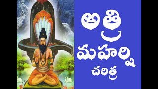 అత్రి మహర్షి చరిత్ర || మహర్షుల చరిత్రలు || History of Atri Maharshi & Maha Pativrata Anasuya Devi