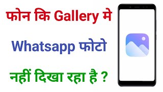 Gallery Me Whatsapp Images Show Nahi Ho Raha Hain | Whatsapp Images Not Showing On Gallery