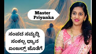 Topic: ಸಂಪದ ಸಮೃದ್ಧಿ ಸಂಕಲ್ಪ ಧ್ಯಾನ ಏಂಜಲ್ಸ್ ಜೊತೆಗೆ by Master Priyanka