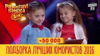 +50 000 - Подборка ЛУЧШИХ ЮМОРИСТОВ Рассмеши Комика Дети 2016 | Юмор шоу