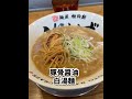 『麺屋 栩羚廚』（くれいず）　 京都壬生 京都ラーメン 豚骨醤油