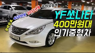 YF쏘나타 중고차 400만원대 최고의가성비 시운전,하부검차 완벽합니다!!