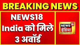 BREAKING NEWS: TV पत्रकारिता में अहम योगदान के लिए News18 के तीन महिला पत्रकार को किया गया सम्मानित