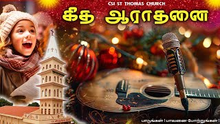 🔴 கீத ஆராதனை || CSI ST THOMAS CHURCH || SAMBAVARVADAKARAI | 22 /12/24