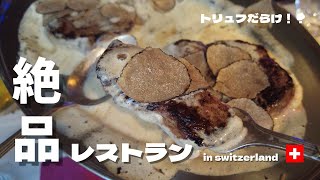 【スイス グルメ】トリュフだらけのレストランでディナー【スイス駐在妻VLOG】