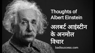 अल्बर्ट आइंस्टीन के प्रेरणादायक विचार | Inspirational Quotes By Albert Einstein In Hindi | success