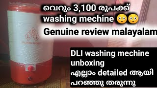 3,100+GST only /mini washing mechine unboxing review /ഉപയോഗിച്ച എന്റെ അനുഭവം/DLI washing machine