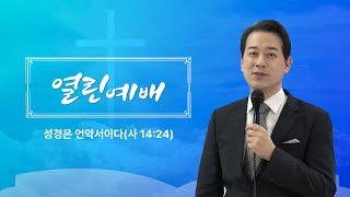 [열린예배] 성경은 언약서이다