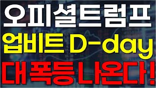 [오피셜트럼프] 업비트 D-day 대 폭등 나온다!