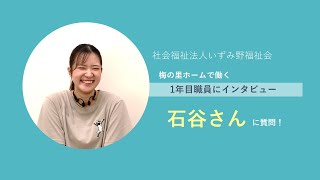 【いずみ野福祉会】入所施設で働く1年目職員 3名にインタビュー！（3人目）