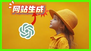 一键生成专属网站！探索ChatGPT GPT商店最火插件——Website Generator教学视频