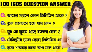 100 icds question and answer | Bangla GK question answer 2022 | icds gk question in bengali | ICDS 9