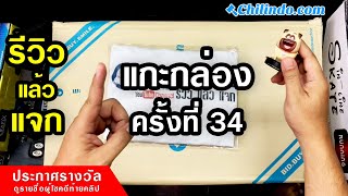 แกะกล่อง ครั้งที่ 34 Chilindo ชิลินโด้ : รีวิวแล้วแจก