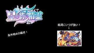 【パズドラ】邪霊ラッシュ！の周回編成！！結局あいつが最強…？【星を紡ぐ精霊】