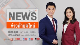 ข่าวค่ำ มิติใหม่ | 25 ม.ค. 66