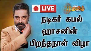 🔴LIVE : நடிகர் கமல் ஹாசனின் பிறந்தநாள் விழா | Kamal Haasan | Birthday | Birthday Celebration