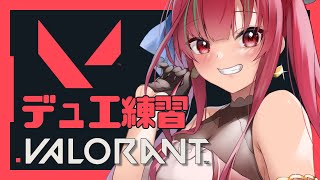 【VALORANT】デュエリストになって闘う練習だｯｯ！【#新人vtuber／愛音クレナ 】