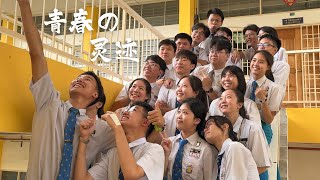 《青春の灵迹》官方完整版 MV || 槟城锺灵中学第57届先修班毕业生主题曲 Chung Ling High School The Waves Graduation Song Official MV