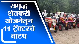 Solapur | सोलापुरात समृद्ध शेतकरी योजनेतून 11 ट्रॅक्टरचे वाटप -tv9