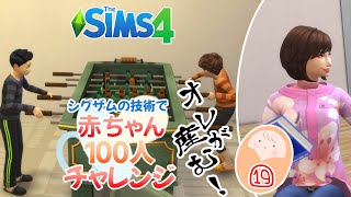 ＃19【シムズ4】赤ちゃん100人　俺が産む!!【ゆっくり実況】