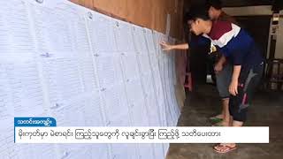 DVB - မိုးကုတ်မှာ မဲစာရင်း ကြည့်သူတွေကို လူချင်းခွာပြီး ကြည့်ဖို့ သတိပေးထား