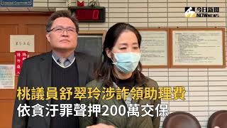 桃議員舒翠玲涉詐領助理費　依貪汙罪聲押200萬交保