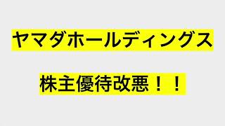 ヤマダホールディングス株主優待改悪！　割引券額減額\u0026長期保有特典廃止！