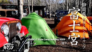 キャンプミーティング【後半】 JAWSCJ7 Style Camp Meeting 2023