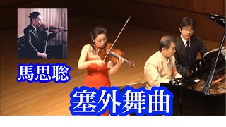 馬思聡【塞外舞曲】〜 西域万里長城の果てにヴァイオリンが広大なモンゴル草原を駆け巡る　カーネギーホールでもこの曲を披露